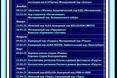 Афиша хоровых сезонов на Витебском вокзале на сезон 2024-2025 года